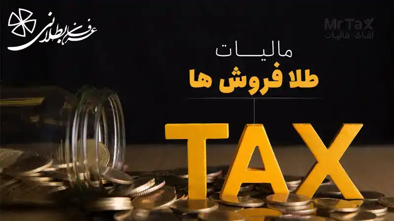 کدام طلا مالیات ندارد؟