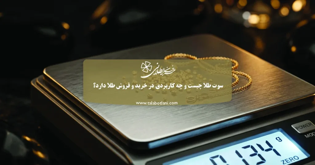 سوت طلا چیست و چه کاربردی در خرید و فروش طلا دارد؟
