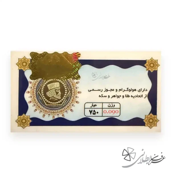 سکه پارسیان 90 سوت 18 عیار | طلا بطلانی
