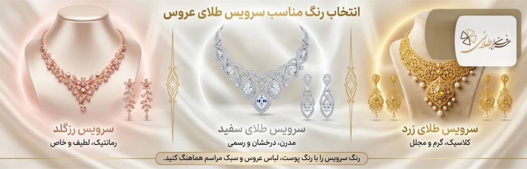 راهنمای خرید سرویس طلای عروس