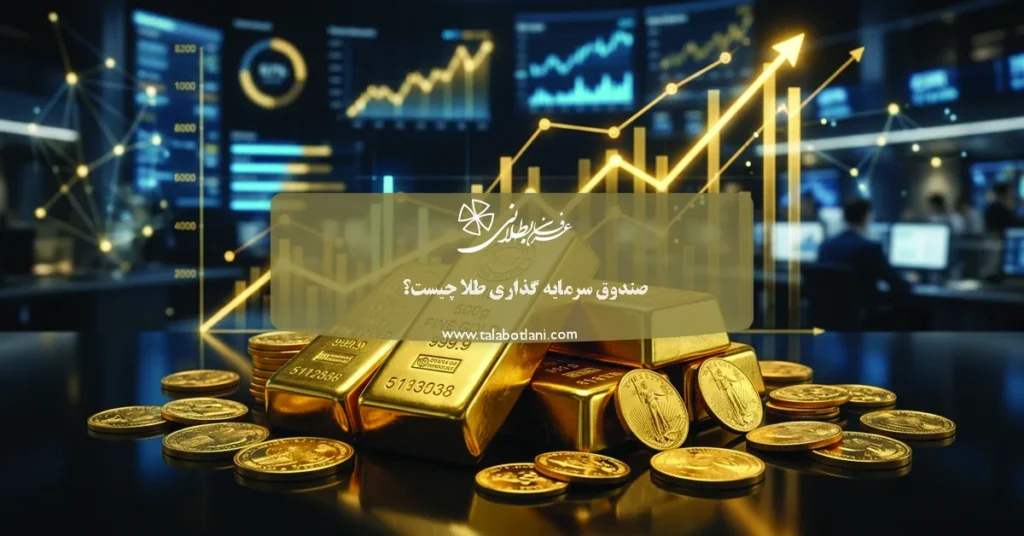 صندوق سرمایه گذاری طلا چیست و آیا امن است؟