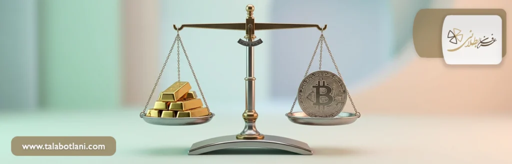 طلا یا بیت کوین؟