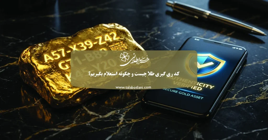 کد ری‌ گیری طلا چیست و چگونه استعلام بگیریم؟