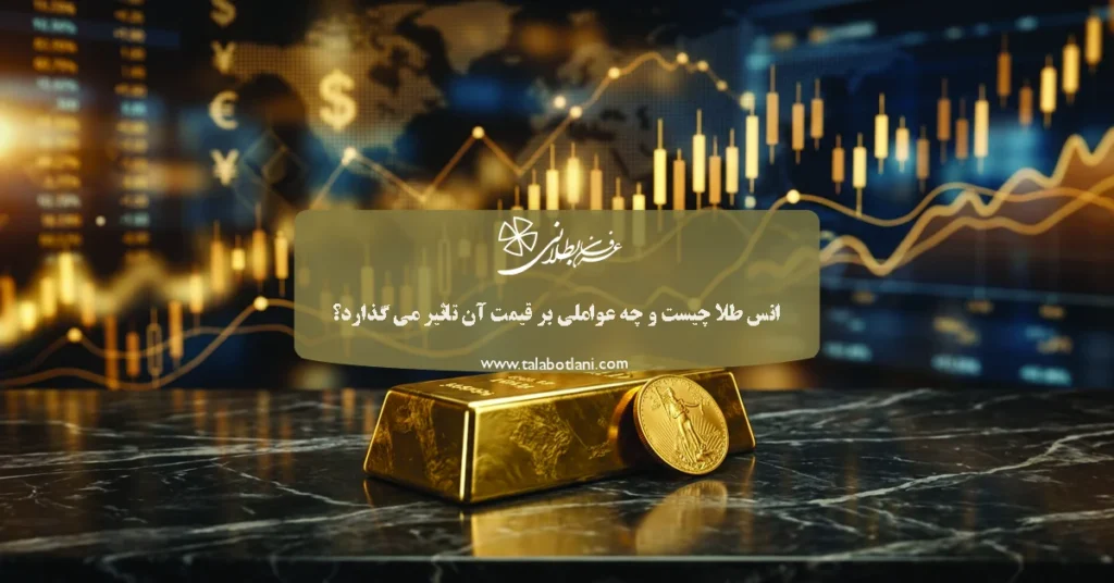 انس طلا چیست و چه عواملی بر قیمت آن تاثیر می گذارد؟