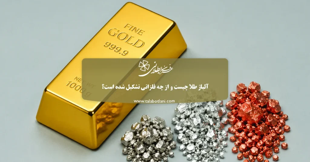 آلیاژ طلا چیست و از چه فلزاتی تشکیل شده است؟