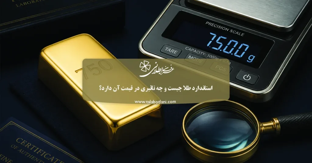 استاندارد طلا چیست و چه تاثیری در قیمت آن دارد؟