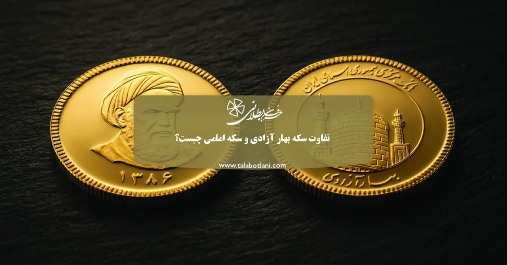 تفاوت سکه بهار آزادی و سکه امامی چیست؟