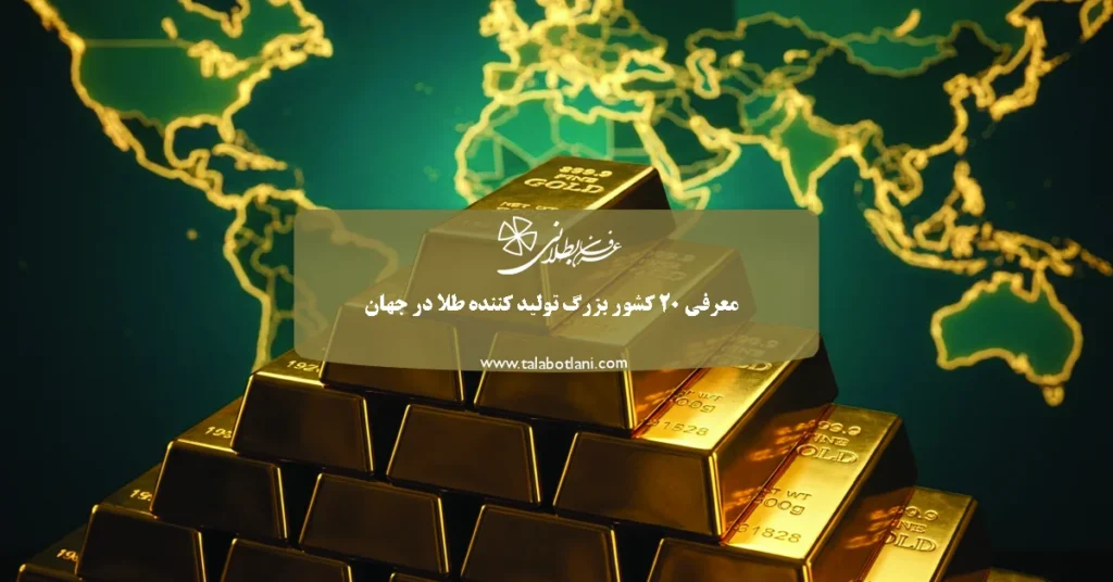20 کشور بزرگ تولید کننده طلا