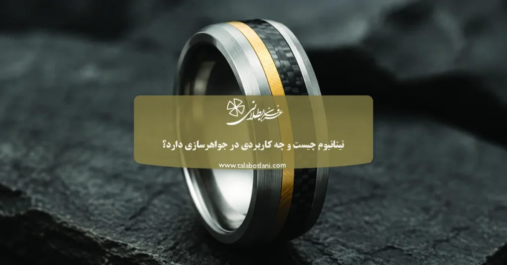 تیتانیوم چیست و چه کاربردی در جواهرسازی دارد؟