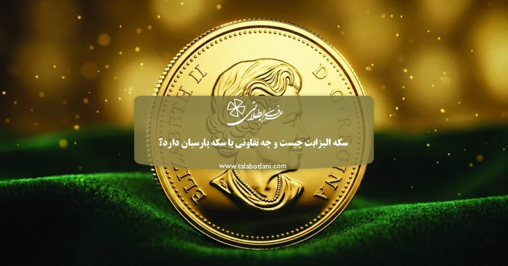 ​سکه الیزابت چیست و چه تفاوتی با سکه پارسیان دارد؟