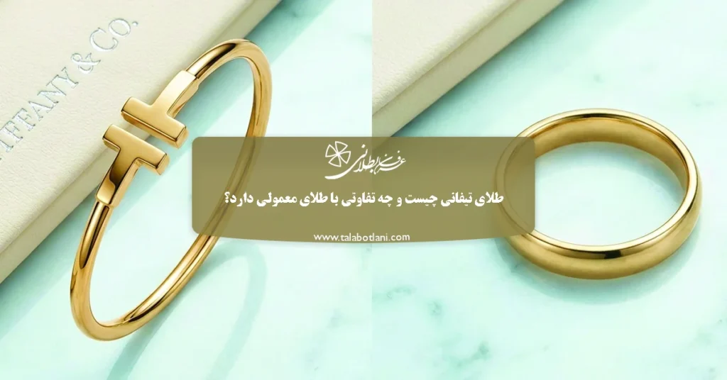 طلای تیفانی چیست و چه تفاوتی با طلای معمولی دارد؟