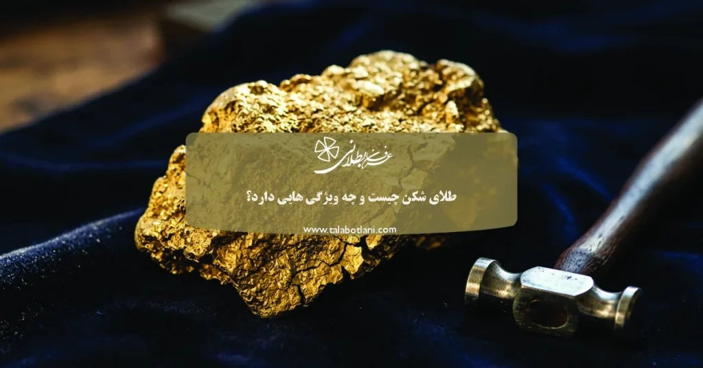 طلای شکن چیست و چه ویژگی هایی دارد؟