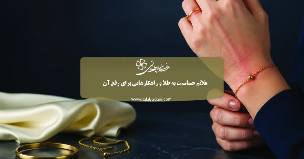 علائم حساسیت به طلا و راهکارهایی برای رفع آن