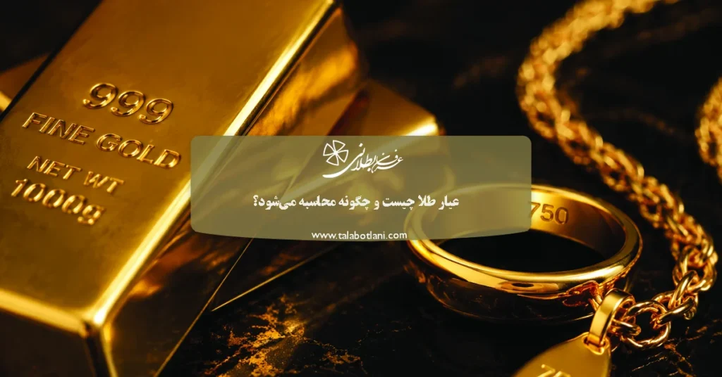 عیار طلا چیست و چگونه محاسبه می‌شود؟
