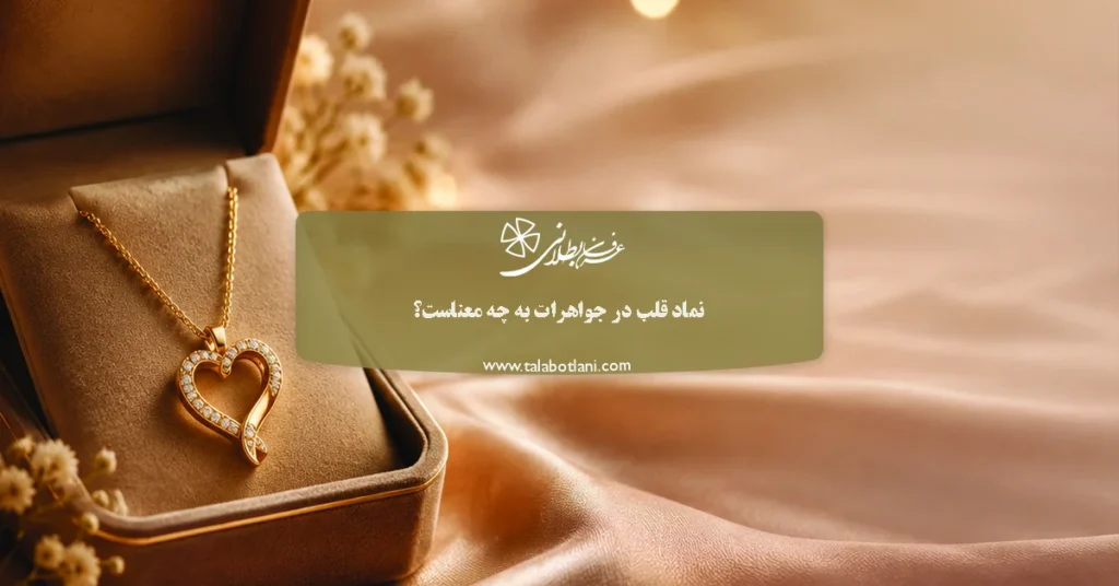 نماد قلب در جواهرات به چه معناست؟