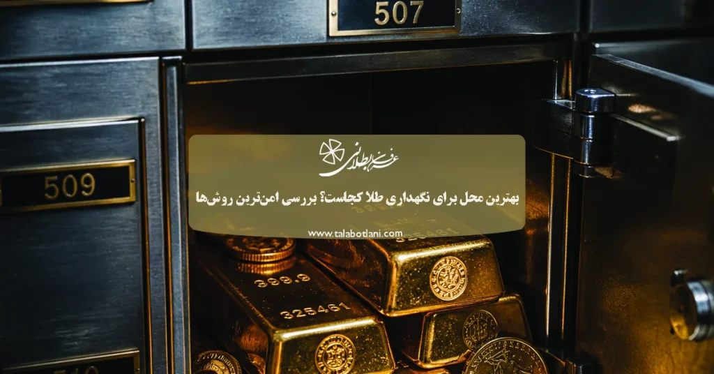 بهترین محل برای نگهداری طلا